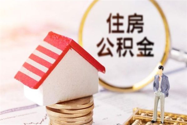 淇县辞职了住房公积金怎么领取（辞职了住房公积金怎么取出来）