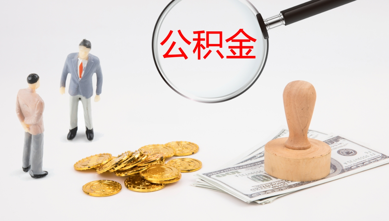 淇县在职人员如何取公积金（在职的怎么取公积金）