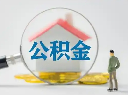 淇县离职提住房公积金（2021离职住房公积金提取）